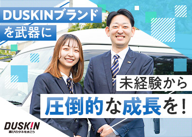 株式会社ダスキンサーヴ近畿 (ダスキングループ)