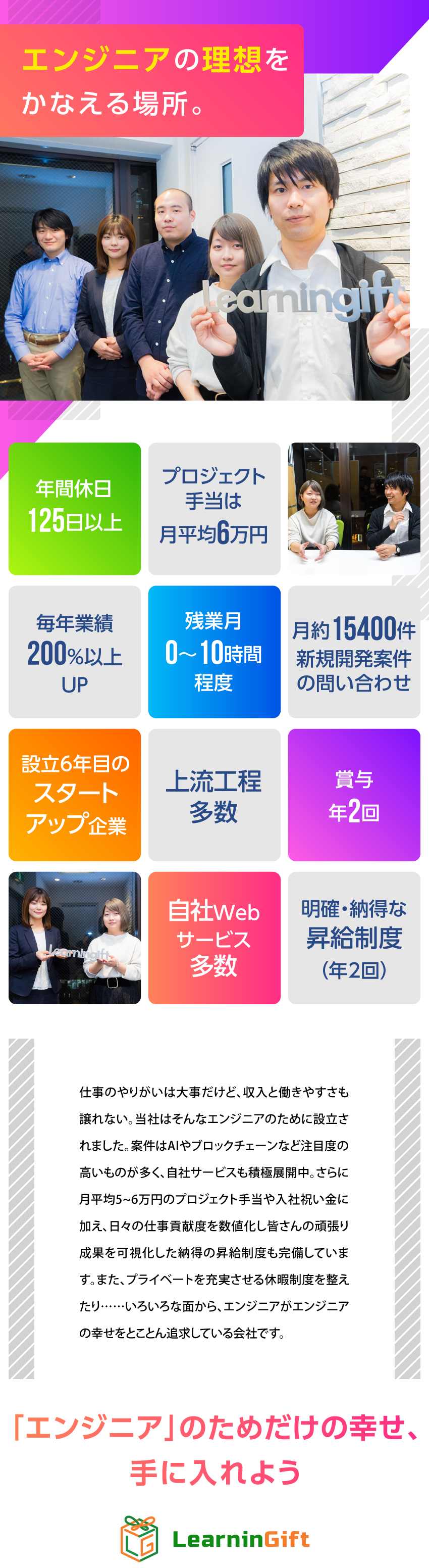 利益に応じたプロジェクト手当（月平均6万円）あり／AI、ブロックチェーンなど最新技術に携われる環境／年休125日／残業少／案件還元率80％／在宅ワーク／ラーニンギフト株式会社