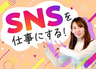株式会社一二三（ヒフミ） 自社SNSの中の人（未経験歓迎／スピーディに動ける2名体制）