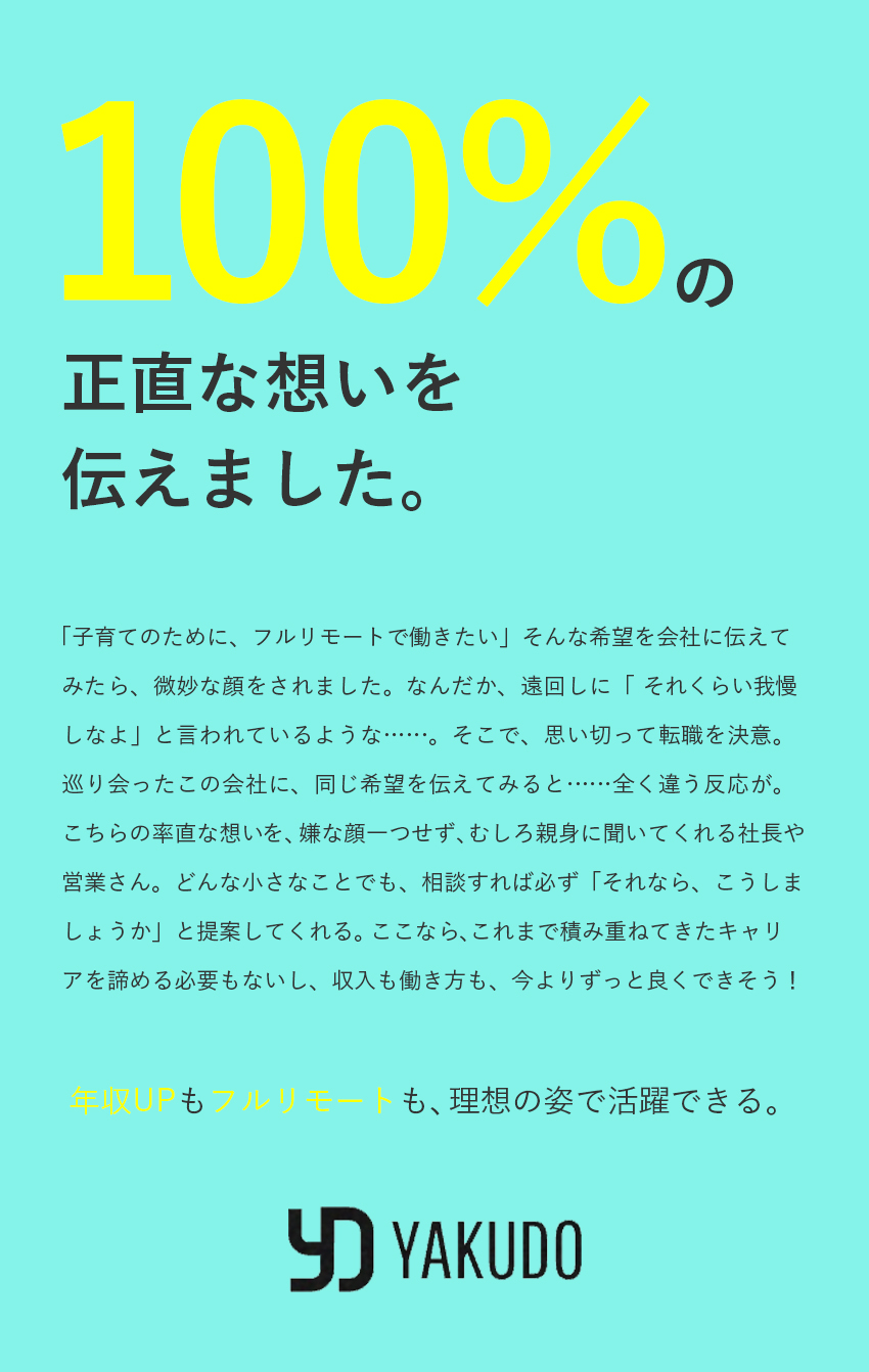 【地方歓迎】フルリモート勤務◎勤務スタイル選択可能／【案件選択自由】希望の案件へ！プライム案件7割以上／【収入UP】還元率75％以上！前職給与額を保証／株式会社Ｙａｋｕｄｏ