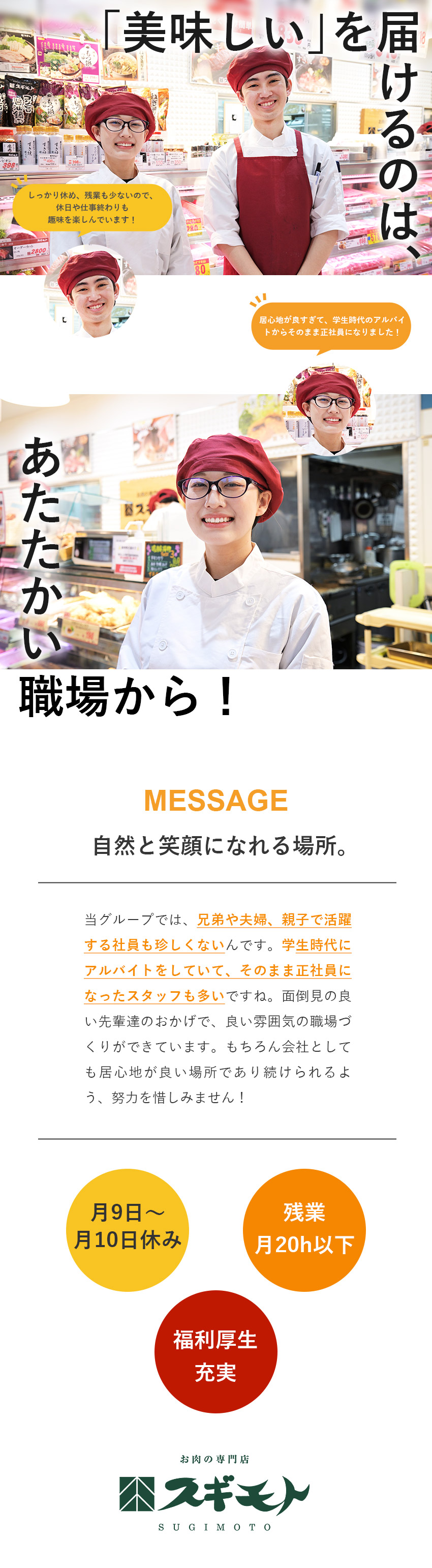 杉本ミートチェン株式会社 店舗スタッフ／完全週休２日制（土日休みも可）／残業20H以下