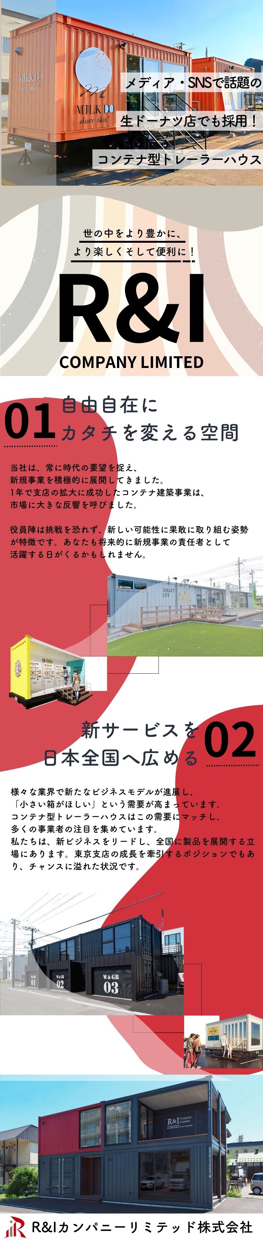 想定年収500万円~700万円／営業経験者優遇／新ジャンルのコンテナ型トレーラーハウスを世に広める／意欲重視！チャレンジ精神旺盛の方にはピッタリの仕事／Ｒ＆Ｉカンパニーリミテッド株式会社