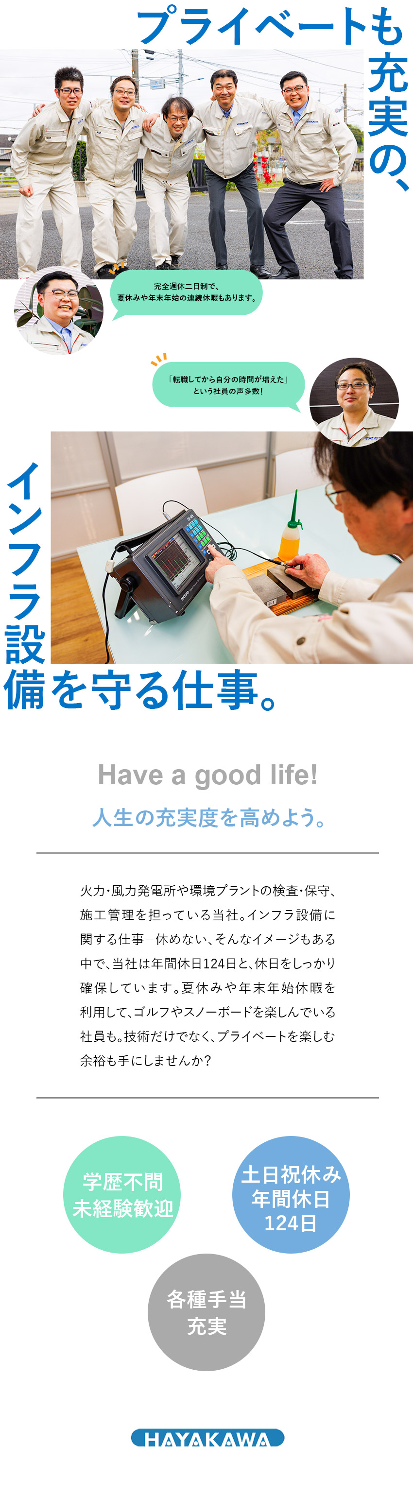 早川工業株式会社 プラントの点検・検査／未経験歓迎／年休124日／土日祝休み