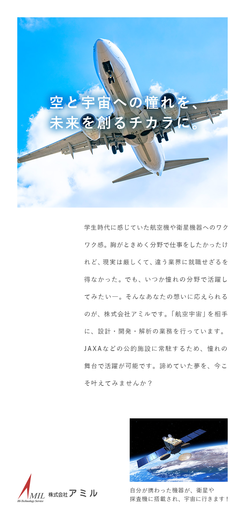 株式会社アミル 未経験者可／総合職／宇宙・航空関連業務／残業少なめ／土日祝休