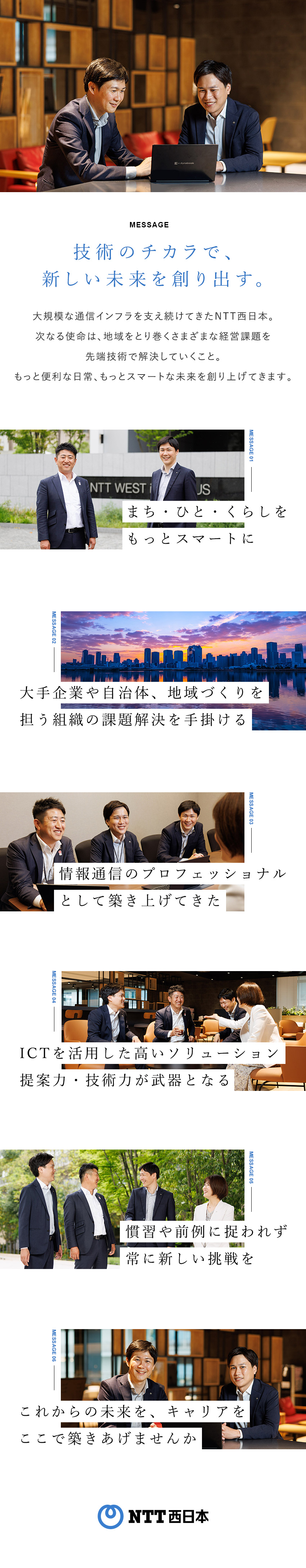 【総合職募集】地域密着型コンサルティングで課題解決／【Ｕ・Ｉターン歓迎】全国統一賃金制、勤務地選択可能／【在宅勤務有】残業月10時間程度・年間休日126日／西日本電信電話株式会社（ＮＴＴ西日本）