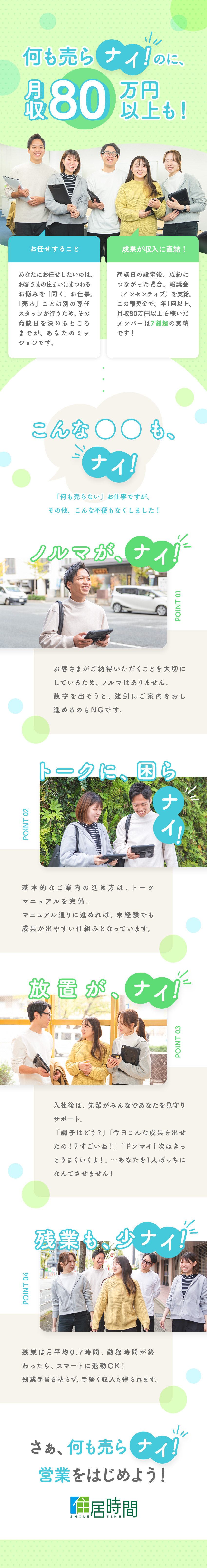 【費用の話は一切なし！】住まいの悩みをヒアリング／【稼げる仕組み有】未経験から月収80万円以上も！／【プライベート充実】10時半出社＆残業1日30分内／株式会社住居時間（スマイルタイム）