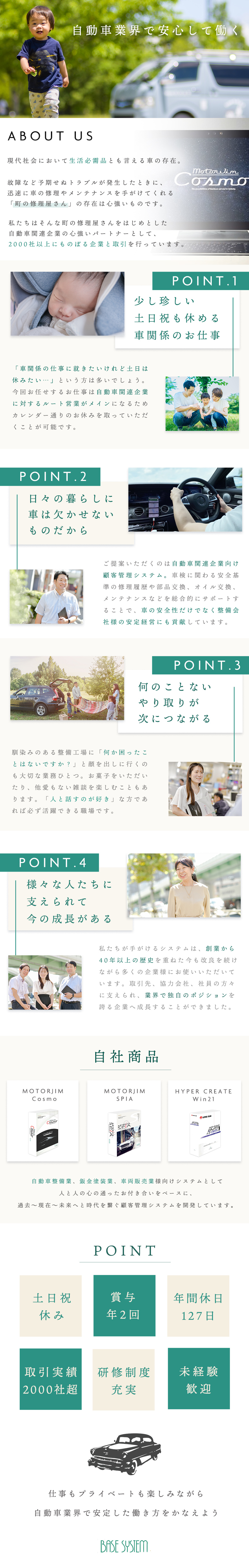 ベースシステム株式会社 安全で安心な車社会を支えるルート営業／土日祝休／年休127日