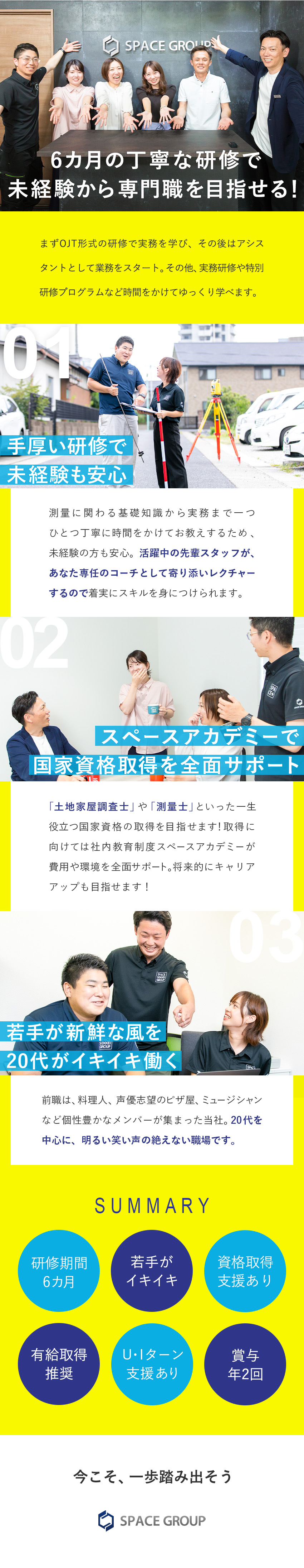 株式会社スペースＧＲＯＵＰ 未経験から国家資格取得を目指せる測量スタッフ／月給22万円～