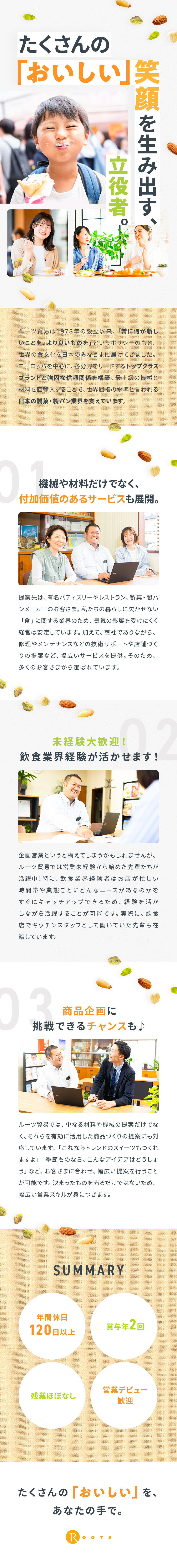 【抜群の安定性】設立47年の老舗専門商社／【やりがい大】日本の食文化を支える企画営業職／【働きやすさ◎】基本定時退社&年間休日120日以上／ルーツ貿易株式会社