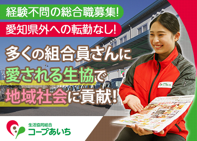 生活協同組合コープあいち
