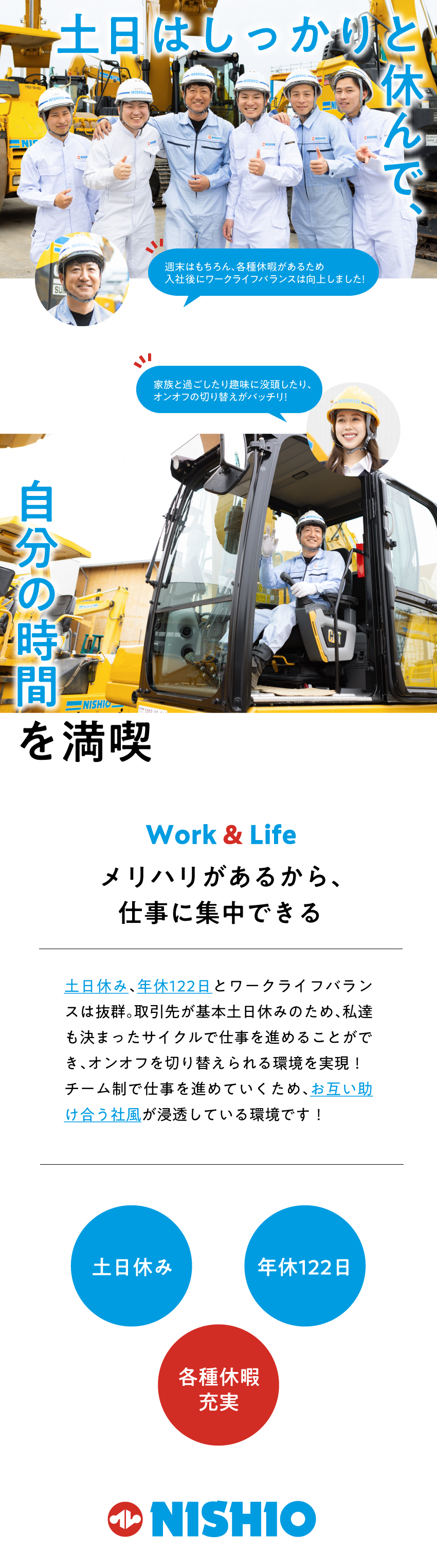 西尾レントオール株式会社 技術職／経験者優遇／年休122日／完全週休2日制