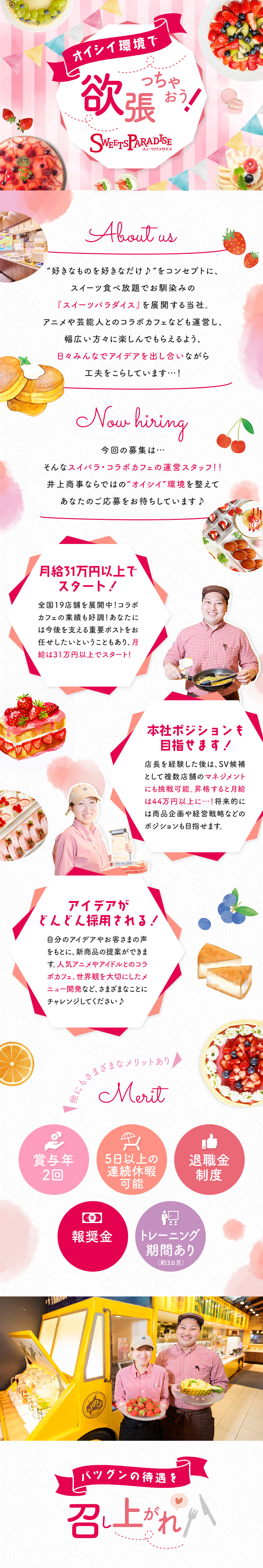 【未経験歓迎】約3カ月のトレーニング期間あり／【月給31万円スタート】賞与年2回・報奨金あり／【キャリアUP】商品開発などの本社ポジションへ／井上商事株式会社