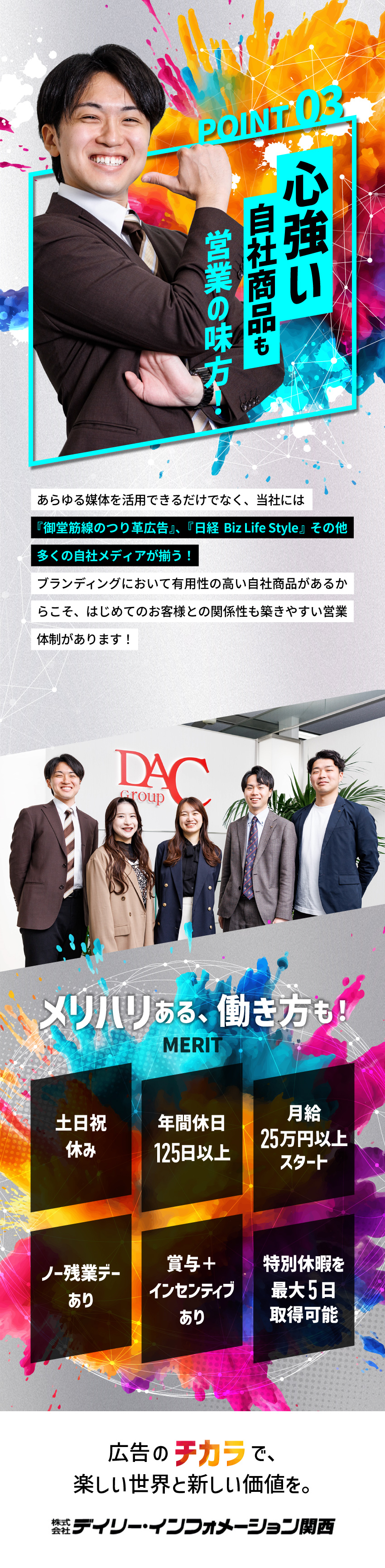 株式会社デイリー・インフォメーション関西　【DACグループ】 メディア営業／年間休日125日／土日祝休み／ノー残業デーあり