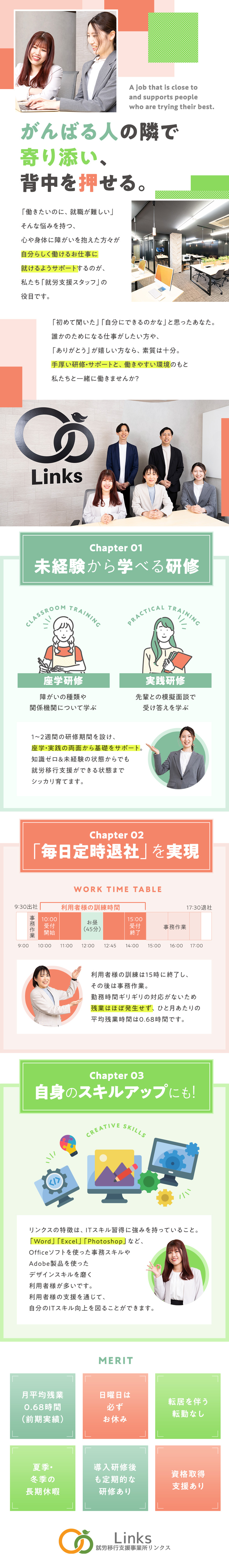 株式会社リンクス 就労支援スタッフ／未経験歓迎／残業なし／オープニングスタッフ