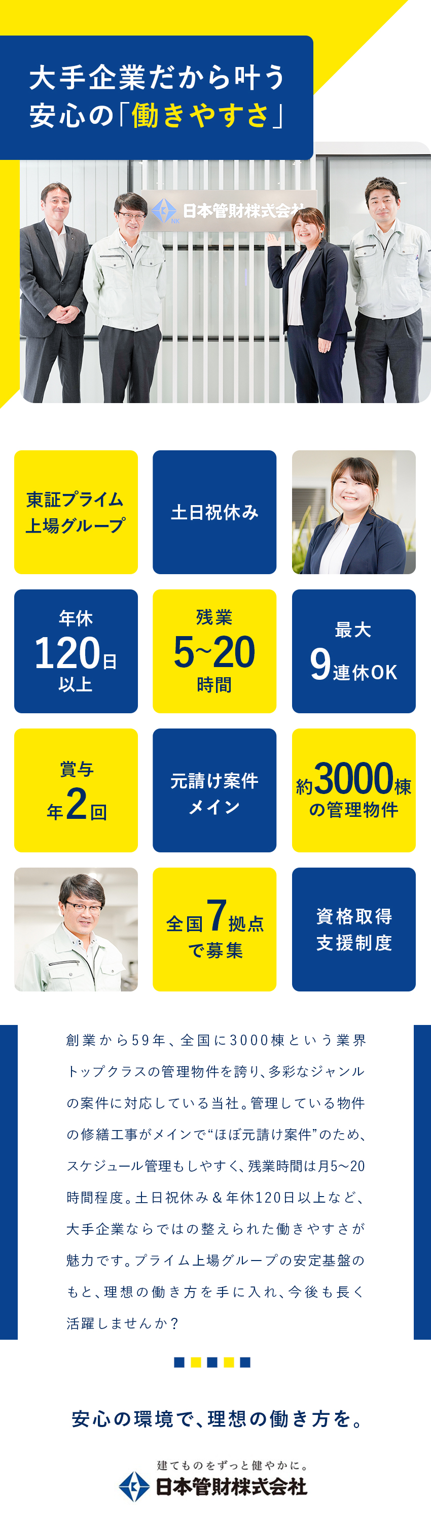 日本管財株式会社(日本管財ホールディングスグループ) 自社管理物件の施工管理／残業20時間以下／年休120日以上