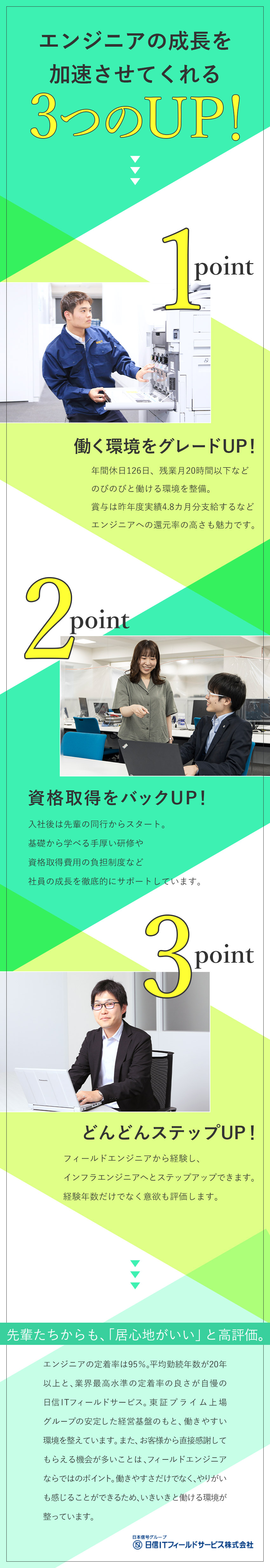 日信ＩＴフィールドサービス株式会社(日本信号グループ) 未経験歓迎のフィールドエンジニア／賞与4.8カ月