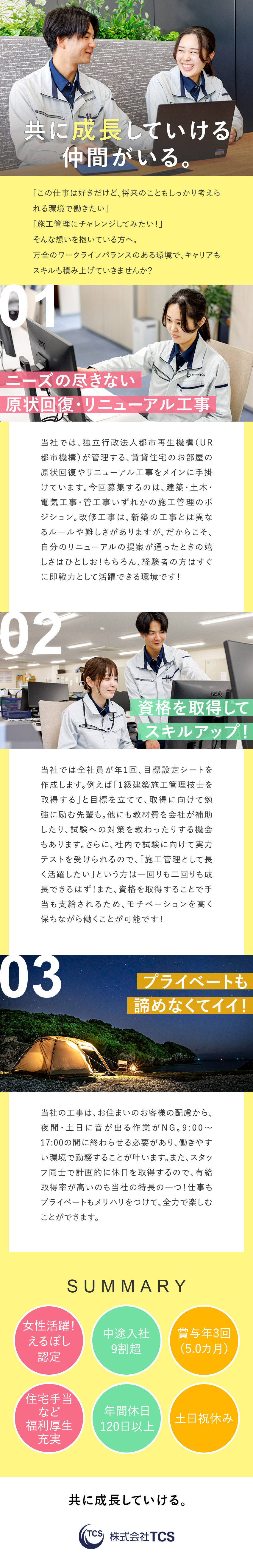 株式会社ＴＣＳ 施工管理／定着率9割以上／残業月10ｈ程度／年休120日以上