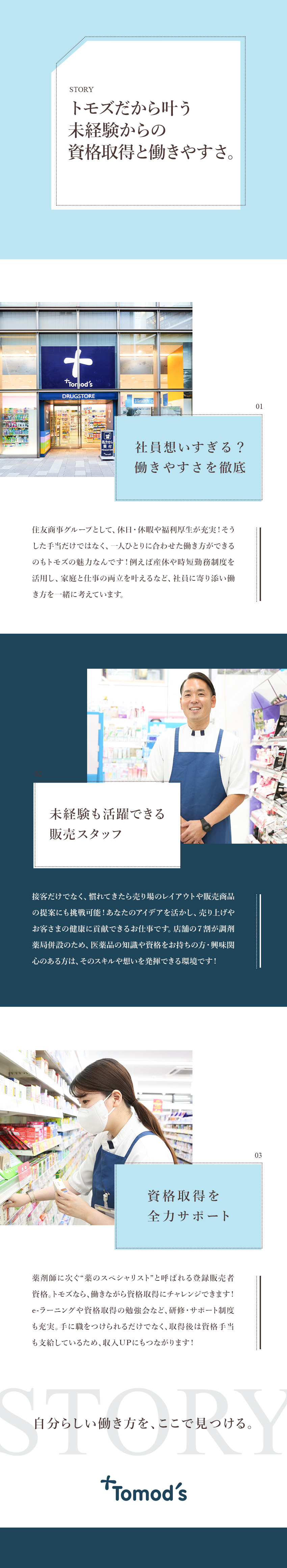 株式会社トモズ(住友商事100％子会社) 医薬品の販売スタッフ／未経験歓迎／賞与3.6～4カ月分