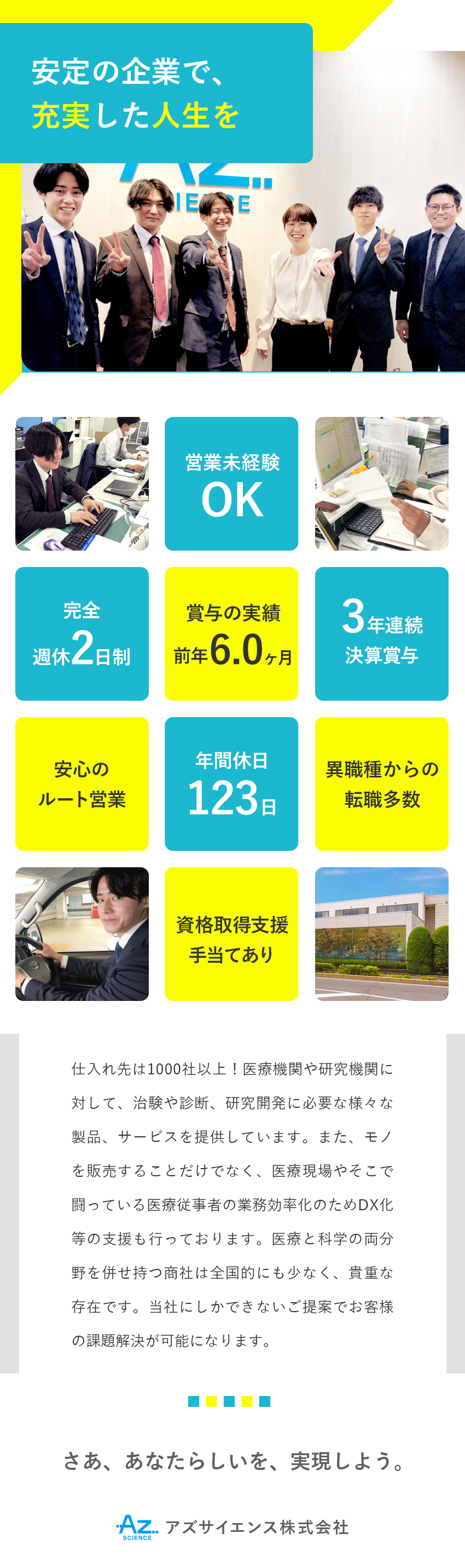 アズサイエンス株式会社 専門商社のルート営業／年休123日／賞与6ヵ月分／飛込みなし