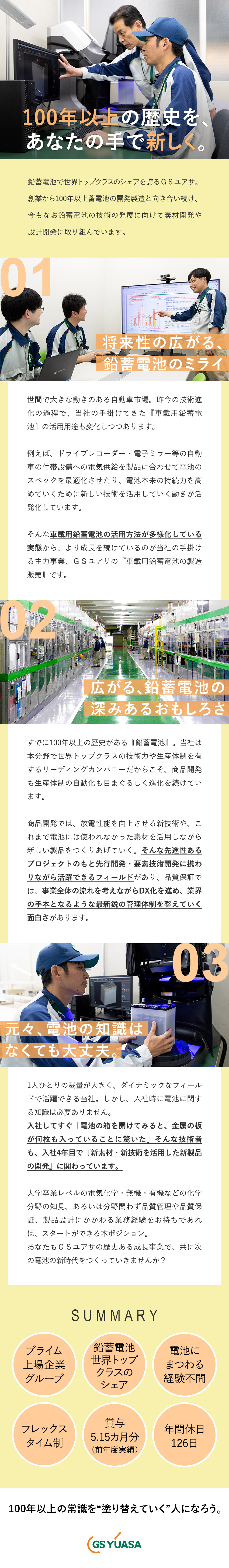 株式会社ＧＳユアサ(ＧＳユアサグループ) 車載用バッテリーの商品開発・品質管理／プライム市場上場G