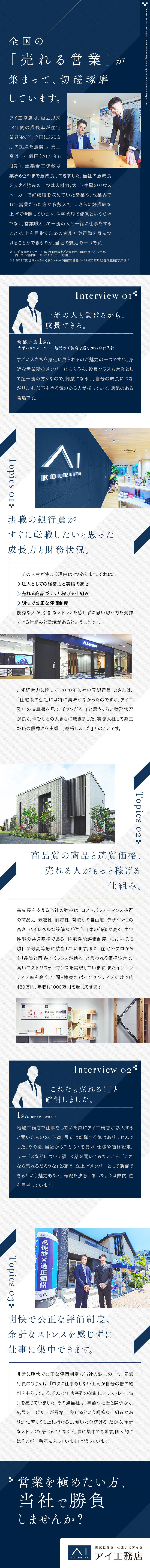 株式会社アイ工務店