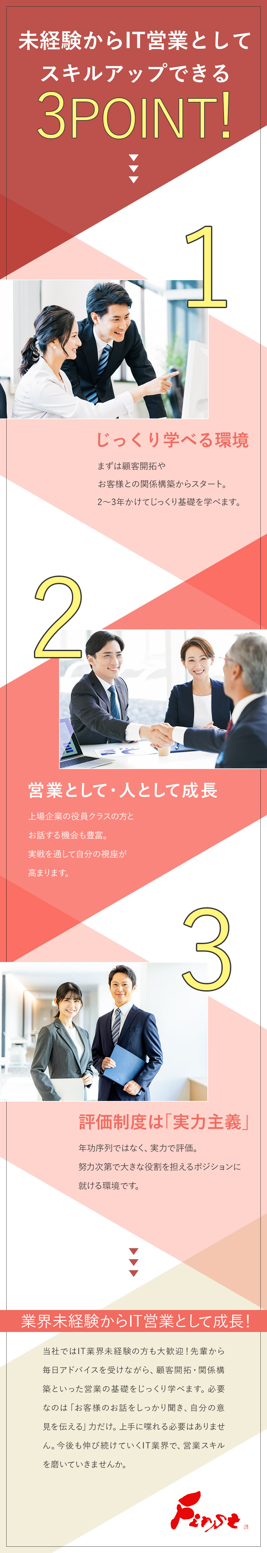 株式会社ファースト IT法人営業／業界未経験から一人前に／毎日先輩のサポート有