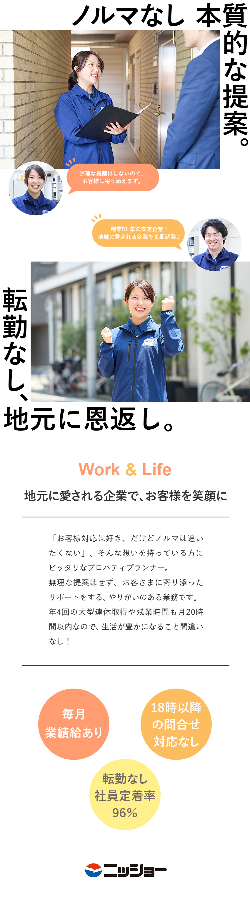 株式会社ニッショー 賃貸管理／未経験歓迎／転勤なし／残業月7.5時間／連休年4回