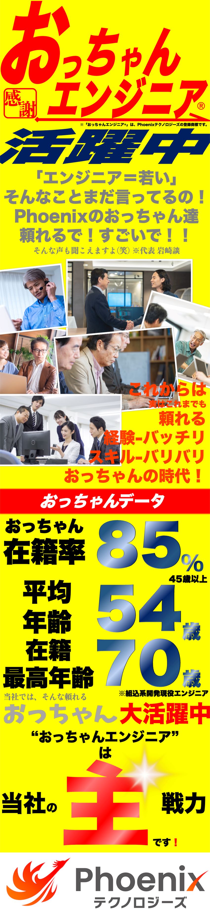 株式会社Ｐｈｏｅｎｉｘテクノロジーズ 年代問わず活躍できるエンジニア／学歴不問／長く働ける制度充実