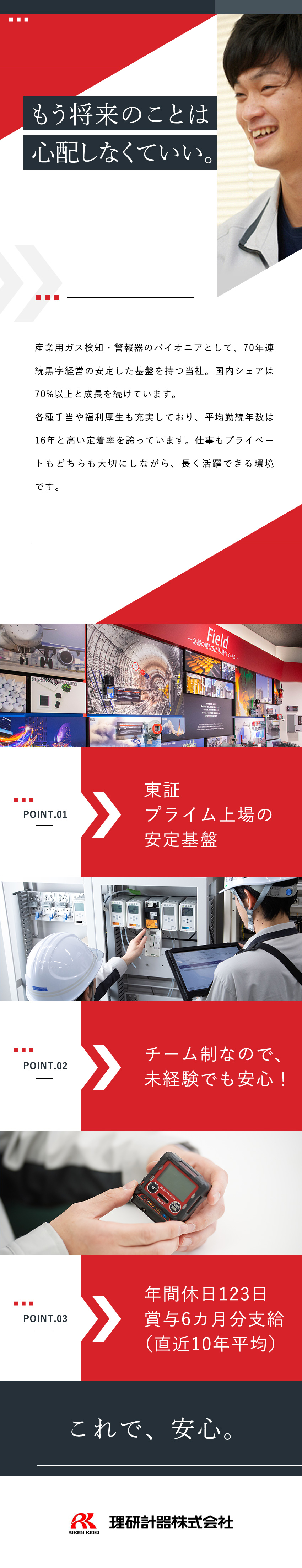 安定基盤◎業界シェアトップクラスのプライム上場企業／未経験でも安心◎イチから丁寧にお教えします！／環境◎年休123日／手当充実／資格取得支援制度あり／理研計器株式会社【プライム市場】