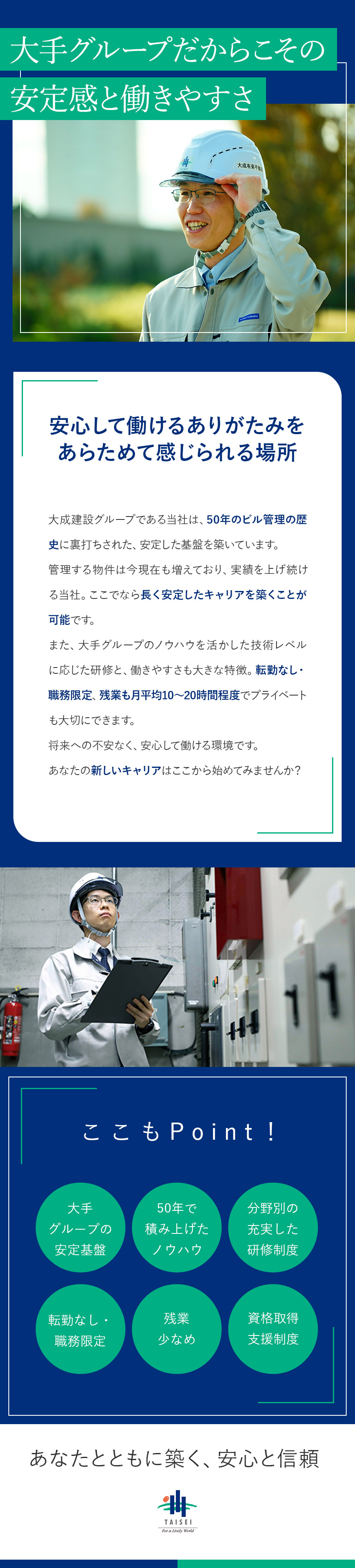 大成有楽不動産株式会社　【大成建設グループ】 ビル設備管理／転職回数・ブランク不問／20代～50代活躍