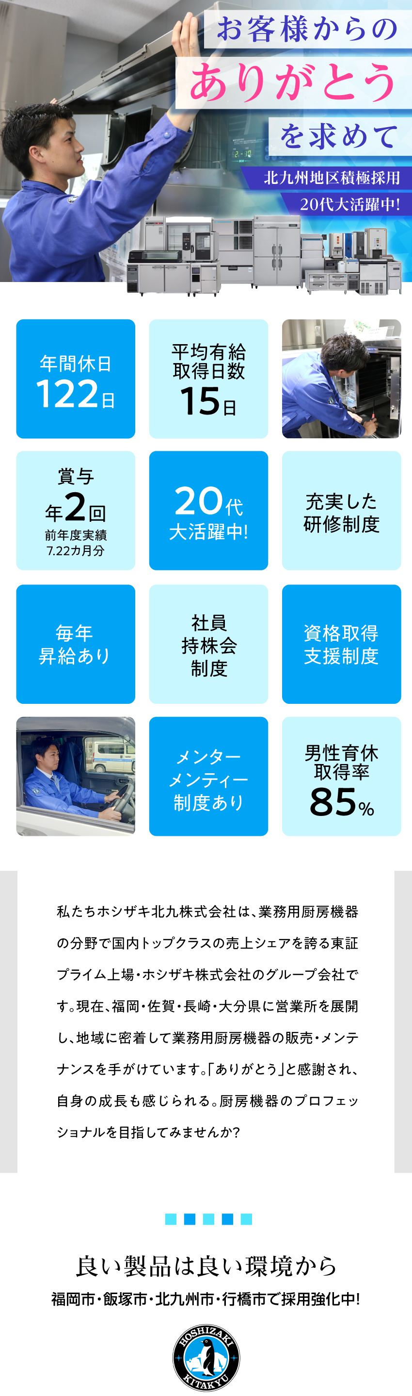 ホシザキ北九株式会社(ホシザキグループ) 業務用厨房機器の技術サービス職／未経験歓迎／年間休日122日