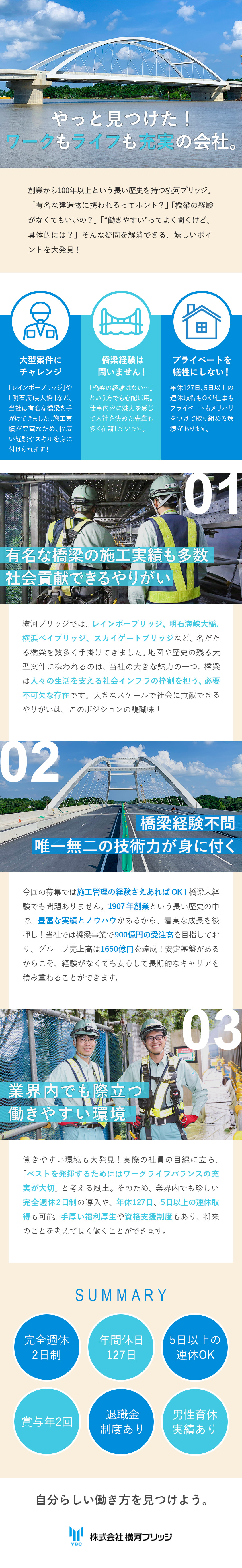 株式会社横河ブリッジ(横河ブリッジホールディングスグループ) 橋梁の施工管理／完休2日（土日）／年休127日／賞与年2回