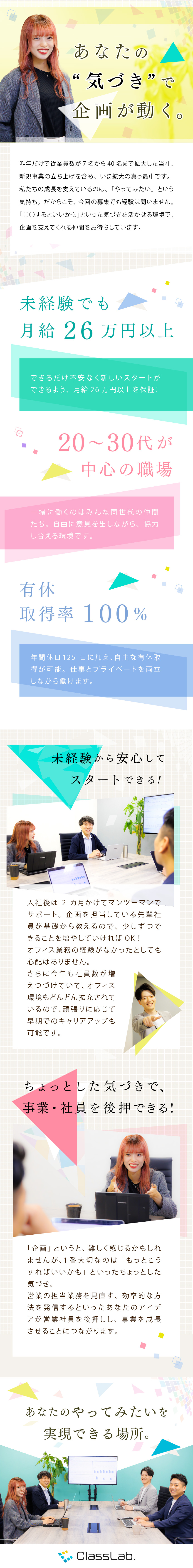 株式会社ＣｌａｓｓＬａｂ． 営業企画サポート／事務・企画未経験OK／賞与年3回／転勤なし