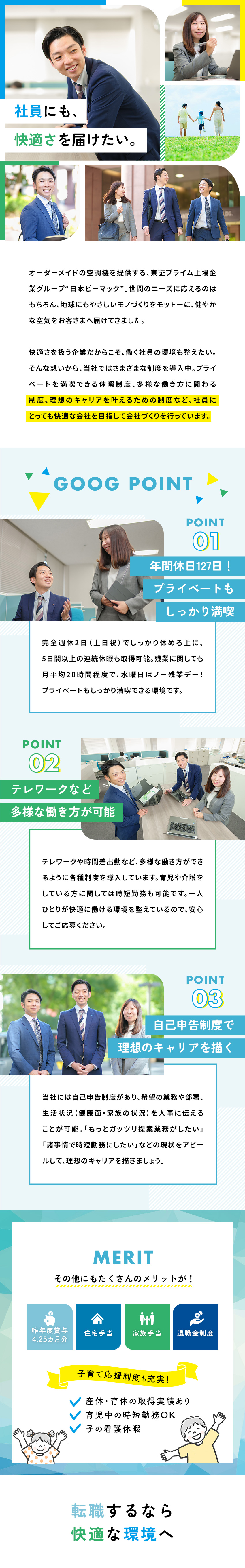 日本ピーマック株式会社(高砂熱学工業グループ) 法人営業／昨年度賞与4.25カ月／年休127日／テレワーク有