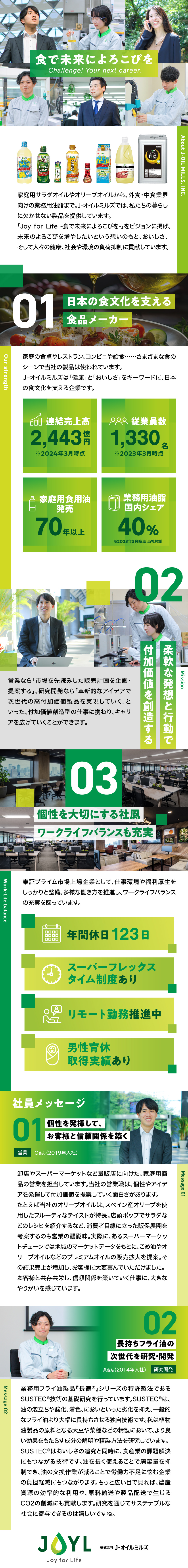 株式会社Ｊ－オイルミルズ【プライム市場】 総合職（営業・研究開発）／年間休日123日／在宅あり