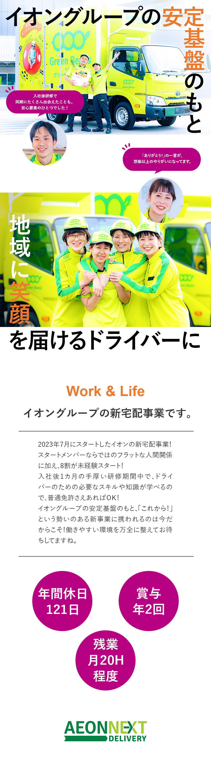 イオンネクストデリバリー株式会社(イオングループ) 配達ドライバー／未経験歓迎／残業月20H程度／賞与年2回