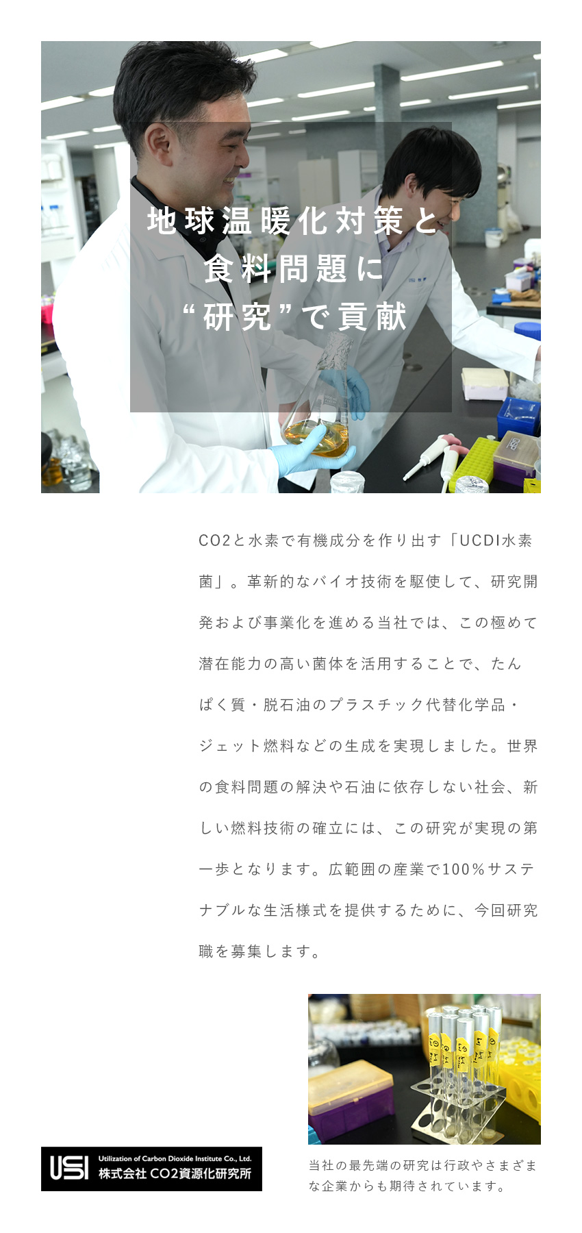 東大発のバイオベンチャー／CO2の資源化を実現／社会貢献性／食糧問題や温暖化対策などに貢献／研究に専念できる環境／個人名での論文投稿も可能／株式会社ＣＯ２資源化研究所