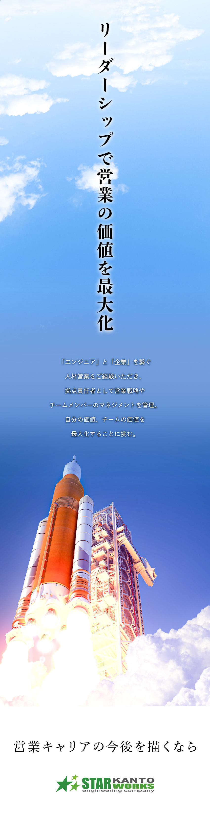 関東スターワークス株式会社(スターワークスグループ) 人材営業（マネージャー候補）／入社4年目で年収1000万円