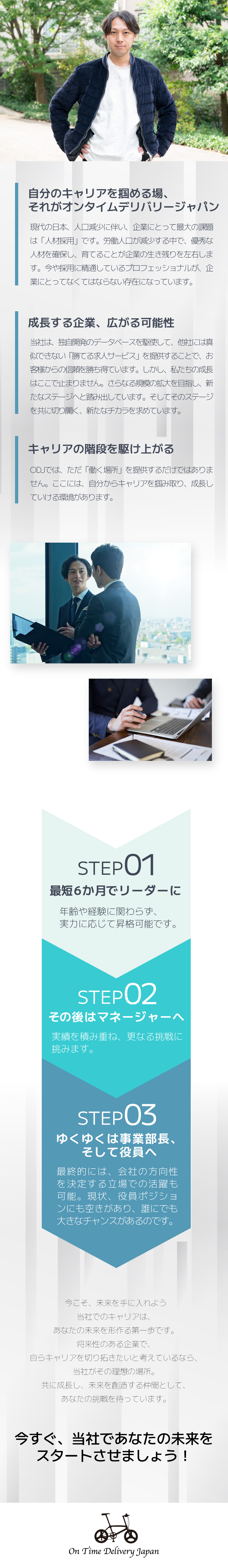 オンタイムデリバリージャパン株式会社 企画営業／月給35万円以上／マネージャー候補／役員も目指せる