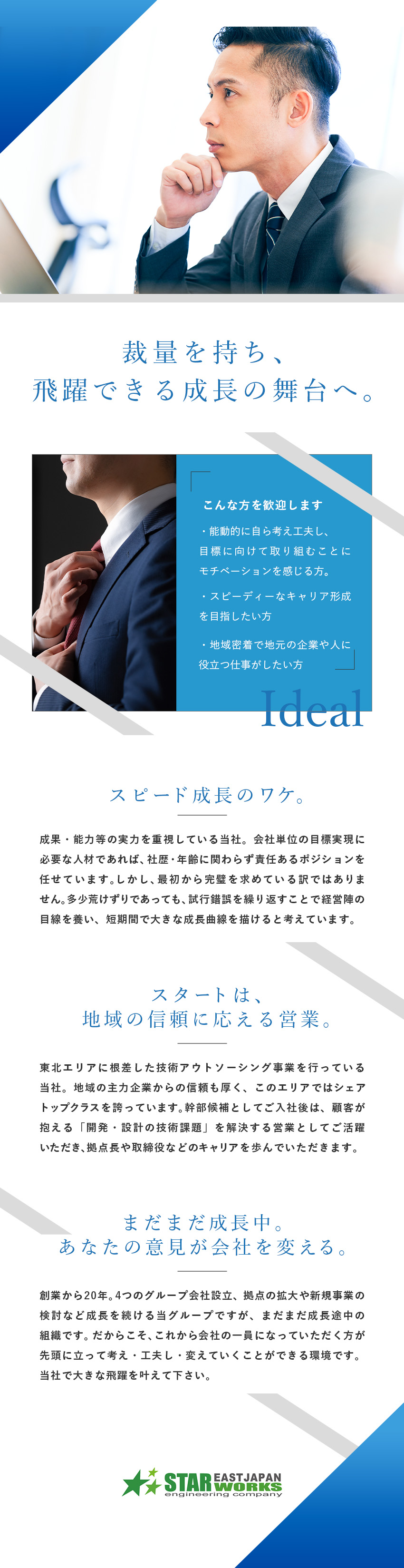 東日本スターワークス株式会社(スターワークスグループ) 法人営業／月給35万円～／裁量権大／早期昇格の事例多数