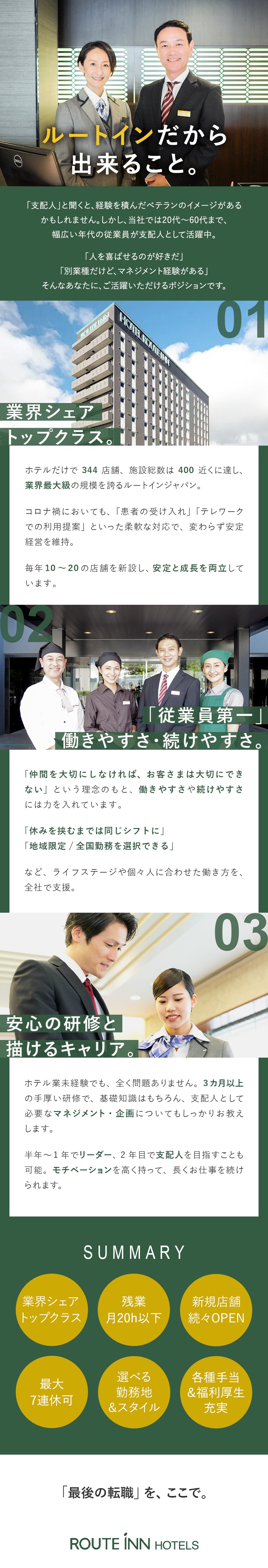 ルートインジャパン株式会社 ホテル支配人候補／裁量権大／選べる勤務地／残業月20h以内