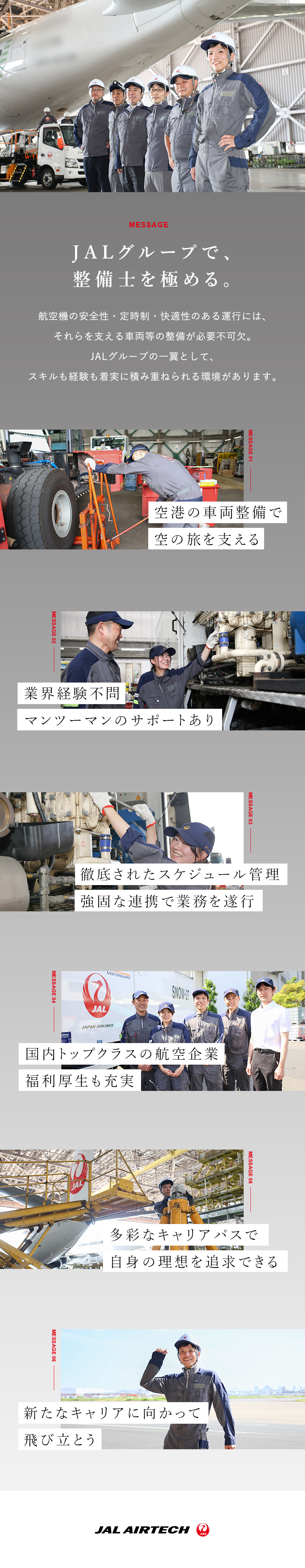 株式会社ＪＡＬエアテック(JALグループ) 航空機に携わる車両の整備士／業界未経験歓迎／福利厚生充実