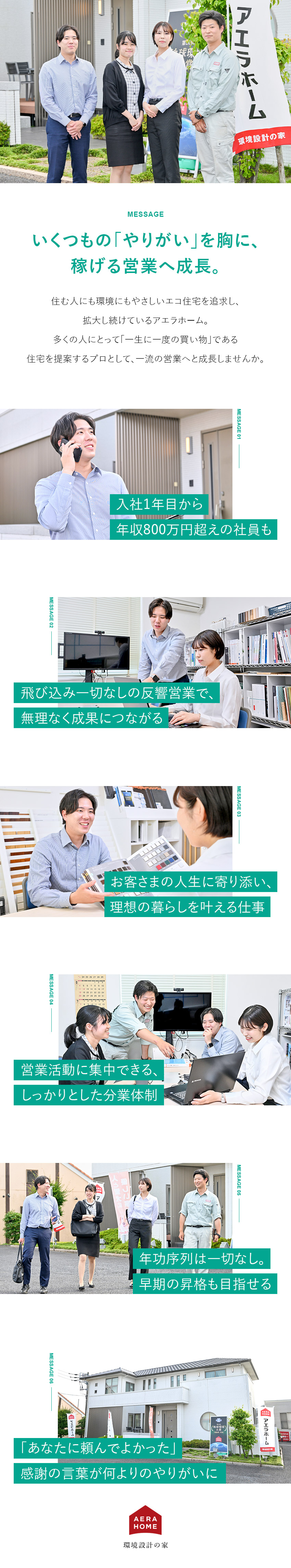 【業界未経験OK】OJTで基礎から学べる／【好待遇】歩合給で年収1000万円超えも可能／【やりがい】お客さまの人生に寄り添い、理想を叶える／アエラホーム株式会社