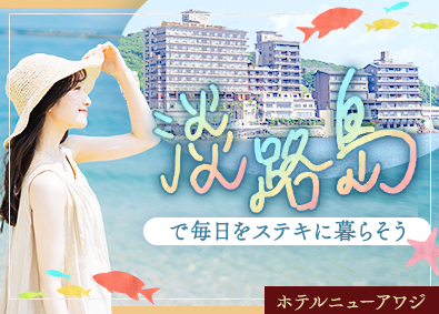株式会社ホテルニューアワジ