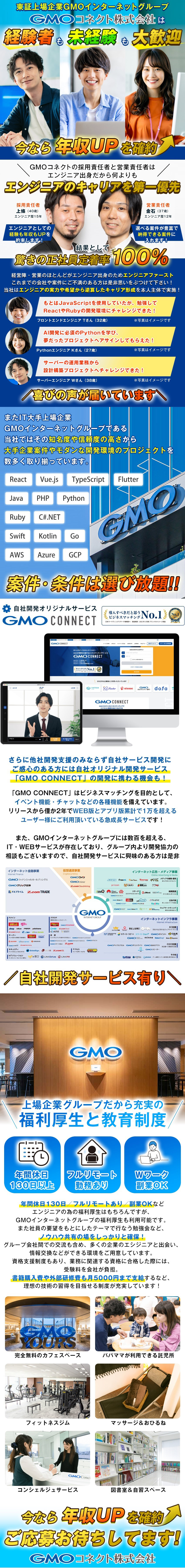 ＧＭＯコネクト株式会社(GMOインターネットグループ) ITエンジニア／フルリモ／自社＆GMO案件も！／年収UP確約