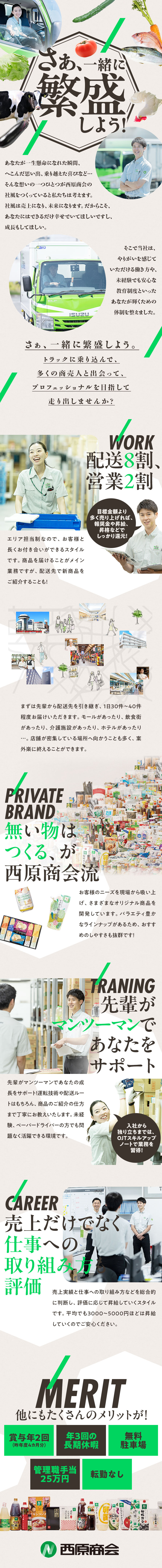 株式会社西原商会 ルート配送／インセンティブあり／賞与年2回あり／未経験OK