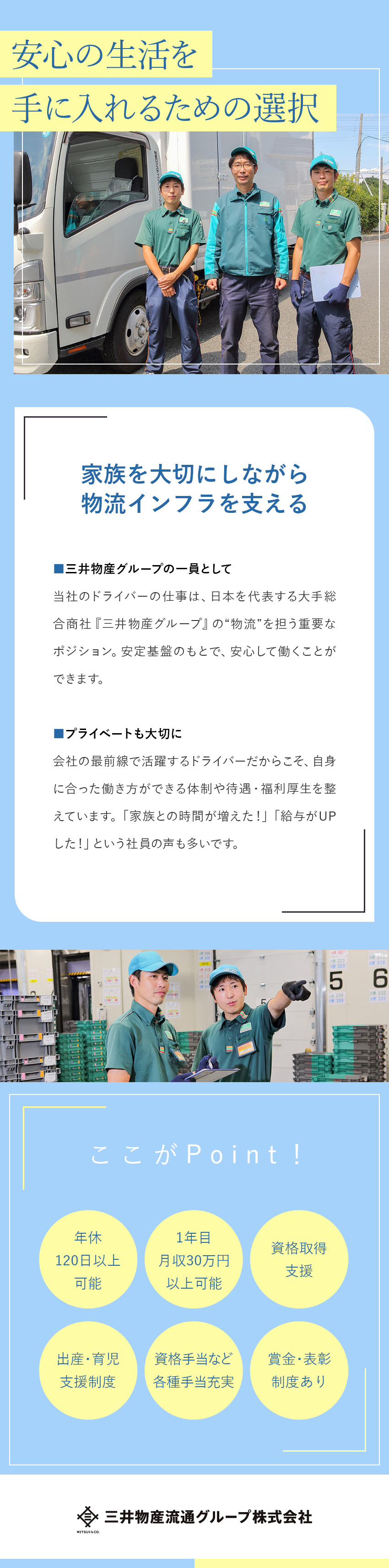 ★三井物産Gの待遇：研修充実／特別賞与・退職金あり／★未経験OK：勤務時間内に中型免許取得／固定ルート／★連休・土日休み可：賞与4.0カ月／年休120日可／三井物産流通グループ株式会社