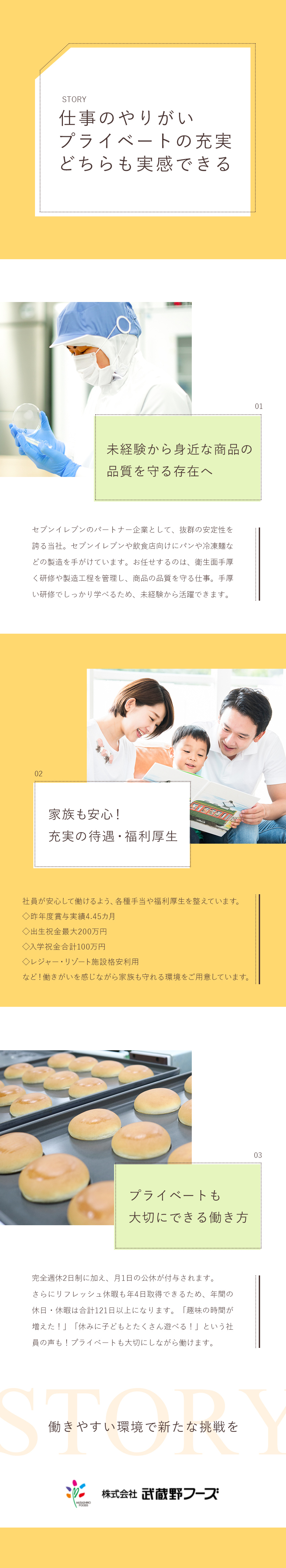 株式会社武蔵野フーズ(武蔵野グループ) 食品の品質管理／完全週休2日制／未経験可／賞与4.45カ月