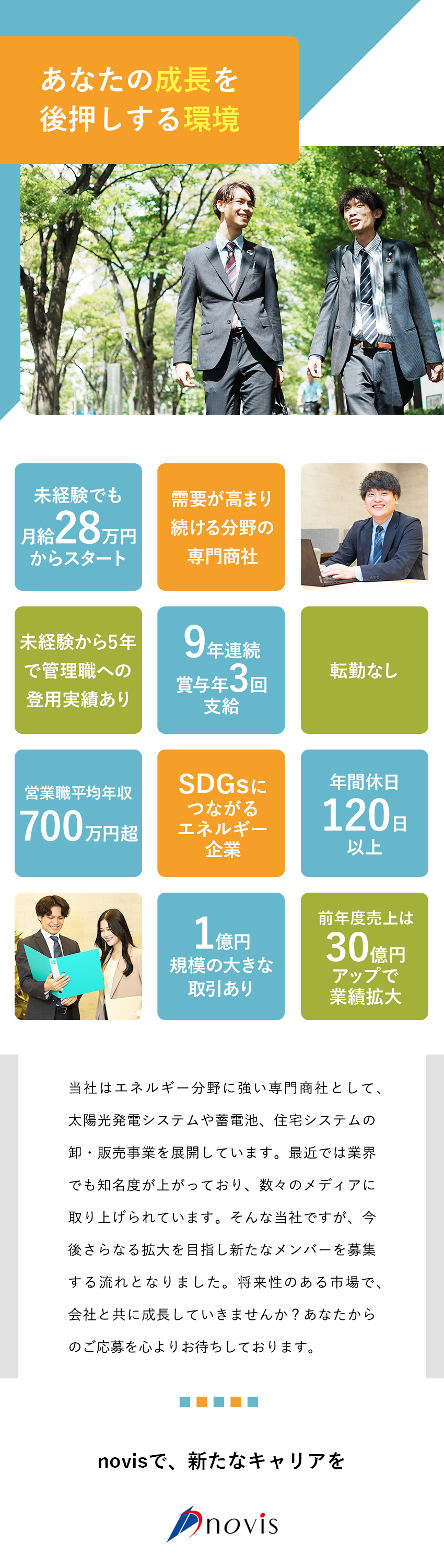 株式会社novis（ノヴィス） 商社・法人営業／未経験歓迎／月給28万円以上／土日祝休み