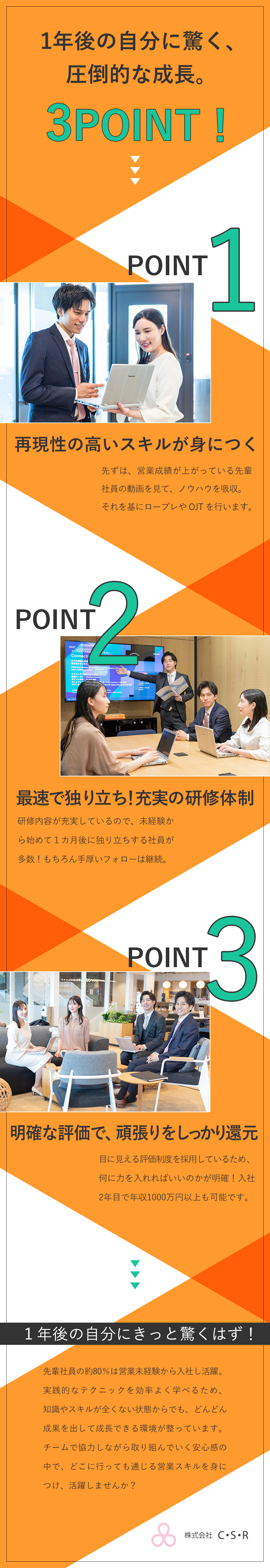 株式会社Ｃ・Ｓ・Ｒ 未経験歓迎の法人営業／原則定時退社／昇給年4～6回／土日祝休